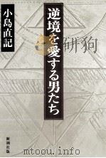 逆境を愛する男たち   1984.03  PDF电子版封面    小島直記 