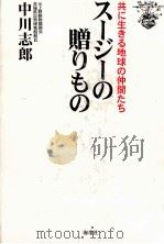 スージーの贈りもの:共に生きる地球の仲間たち   1999.08  PDF电子版封面    中川志郎 