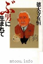 ぶ男に生まれて 1999.12 PDF电子版封面 徳大寺有恒