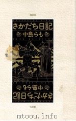 さかだち日記   1999.04  PDF电子版封面    中島らも 