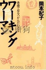 ワーキングウーマン:香港で星をつかんだわたし 1997.05 PDF电子版封面 岡本紀子
