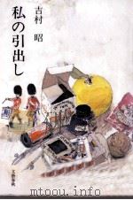 私の引出し（1993.03 PDF版）