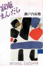 寂庵まんだら 1997.05 PDF电子版封面 瀬戸内寂聴