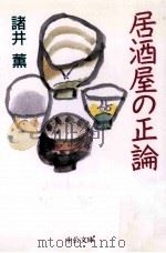 居酒屋の正論（1998.07 PDF版）
