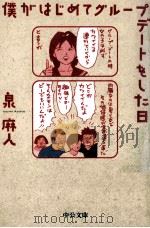 僕がはじめてグループデートをした日 1997.10 PDF电子版封面 泉麻人