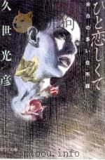 ひと恋しくて 1998.04 PDF电子版封面 久世光彦