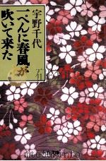 一ぺんに春風が吹いて来た 1997 PDF电子版封面 宇野千代