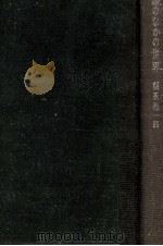 鏡のなかの世界 1965.12 PDF电子版封面 朝永振一郎