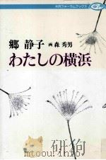 わたしの横浜 1982.02 PDF电子版封面 郷静子