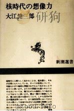 核時代の想像力 1970.07 PDF电子版封面 大江健三郎