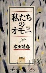 私たちのオモニ   1992.02  PDF电子版封面    本田靖春 