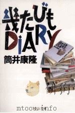 幾たびもDIARY 1997.10 PDF电子版封面 筒井康隆