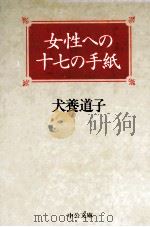 女性への十七の手紙 1998.02 PDF电子版封面 犬養道子