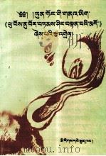 兄弟教诲录 敦煌文献兄弟教诲录及今释 藏文 1997 PDF电子版封面 7105027452 恰白·次旦平措注释