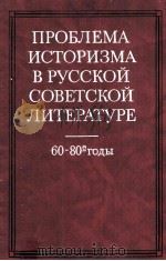 Проьлема историзма в Русской советской литературе 1986 PDF电子版封面