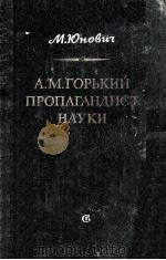 А. М. Горький пропагандист науки 1955 PDF电子版封面