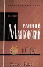 Ранний Маяковский 1962 PDF电子版封面