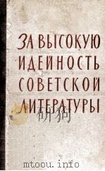 За высокую идейность советской литературы（1959 PDF版）