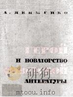 Герой и новаторство（1964 PDF版）