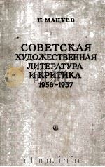 Советская художественная литература и критика 1956-1957 1959 PDF电子版封面
