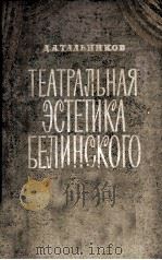 Театральная эстетика белинского 1962 PDF电子版封面