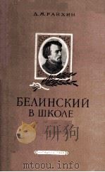 Белинский в школе 1960 PDF电子版封面