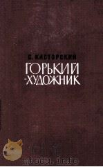 Горький художник（1963 PDF版）