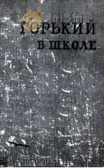 Горький в школе 1960 PDF电子版封面