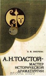 А. Н. Толстой-мастер исторической драматургии 1982 PDF电子版封面