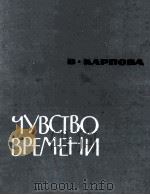 Чувство Времени 1964 PDF电子版封面