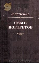 Семь портретов 1956 PDF电子版封面