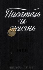 Писатель и жизнь 1987 PDF电子版封面