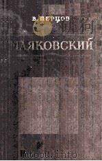 Маяковский（1954 PDF版）