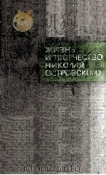 Жизнь и творчество Николая Островского   1964  PDF电子版封面     