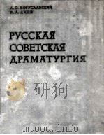 Русская советская драматургия   1963  PDF电子版封面     
