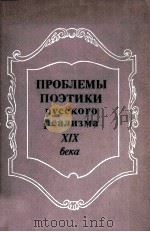 Проблемы поэтики русского реализма XIX века 1984 PDF电子版封面