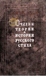 Очерки теории и истории русского стиха :（1958 PDF版）