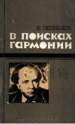 В поисках гармонии : 1981 PDF电子版封面