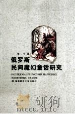 俄罗斯民间魔幻童话研究（1998 PDF版）