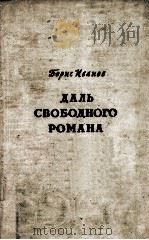 Даль свободного романа 1959 PDF电子版封面