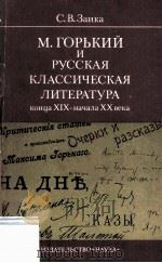 М.Горький и русская классическая литература конца XIX-н 1982 PDF电子版封面