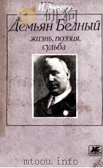 Демьян Бедный :   1983  PDF电子版封面     