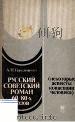 Русский советский роман 60-80-х годов 1989 PDF电子版封面