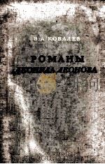 Романы Леонида Леонова 1954 PDF电子版封面