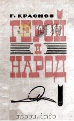 Грой и народ 1964 PDF电子版封面