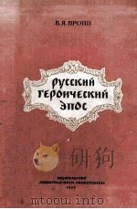 Русский героический эпос（1955 PDF版）