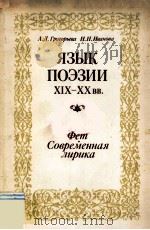Язык поэзии XIX-XXвв. 1985 PDF电子版封面