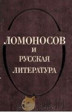 Ломоносов и русская литература（1987 PDF版）