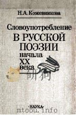 Словоупотребление в русской поэзии начала ⅩⅩ века 1986 PDF电子版封面