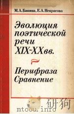 Эволюця поэтической речи XIX-XXвв.( Перифраза сравнеие) 1986 PDF电子版封面